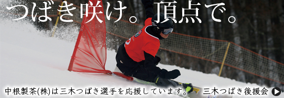 つばき咲け。頂点で。中根製茶㈱は三木椿選手を応援しています。三木つばき後援会